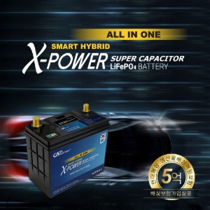 지에스피 스마트 하이브리드 올인원 X-POWER 리튬인산철 자동차 배터리 12V54Ah